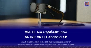 XREAL Aura จุดตัดใหม่ของ AR และ VR บน Android XR