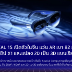 XREAL 1S เปิดตัวในจีน แว่น AR เบา 82 กรัม พร้อมชิป X1 และระบบแปลง 2D เป็น 3D แบบเรียลไทม์