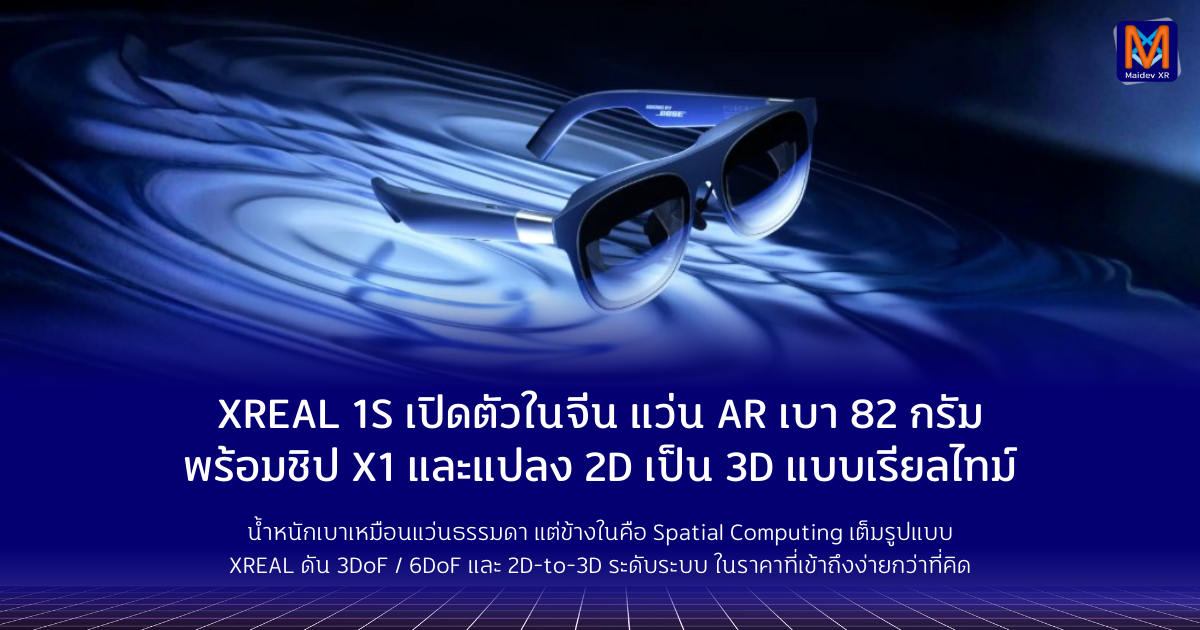 XREAL 1S เปิดตัวในจีน แว่น AR เบา 82 กรัม พร้อมชิป X1 และระบบแปลง 2D เป็น 3D แบบเรียลไทม์