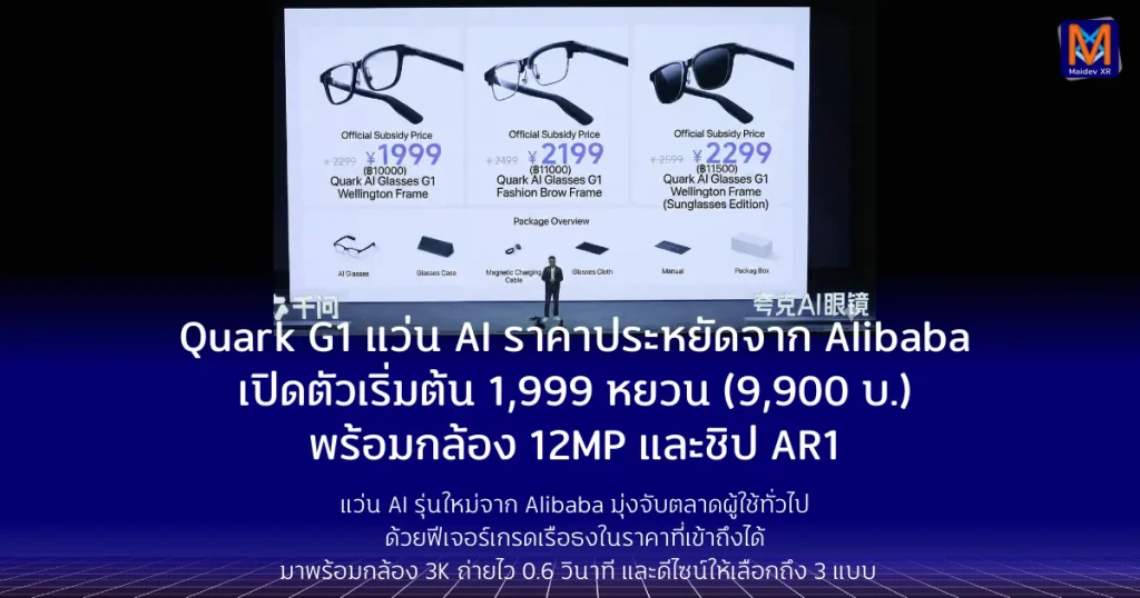 Quark G1 แว่น AI ราคาประหยัดจาก Alibabaเปิดตัวเริ่มต้นเพียง 1,999 หยวน (9,900 บาท) พร้อมกล้อง 12MP และชิป AR1