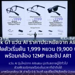 Quark G1 แว่น AI ราคาประหยัดจาก Alibabaเปิดตัวเริ่มต้นเพียง 1,999 หยวน (9,900 บาท) พร้อมกล้อง 12MP และชิป AR1