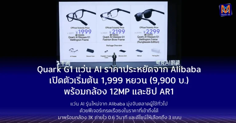 Quark G1 แว่น AI ราคาประหยัดจาก Alibabaเปิดตัวเริ่มต้นเพียง 1,999 หยวน (9,900 บาท) พร้อมกล้อง 12MP และชิป AR1