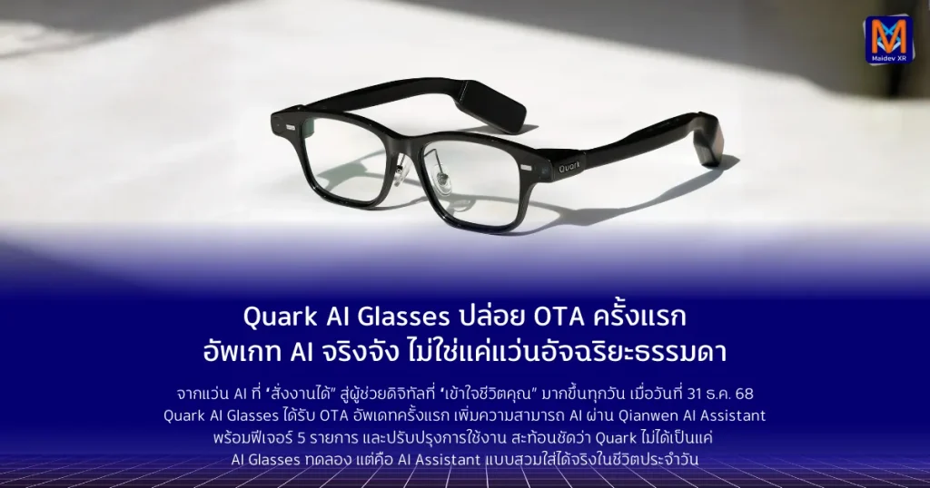 Quark AI Glasses ปล่อย OTA ครั้งแรก อัพเกท AI จริงจัง ไม่ใช่แค่แว่นอัจฉริยะธรรมดา