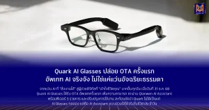 Quark AI Glasses ปล่อย OTA ครั้งแรก อัพเกท AI จริงจัง ไม่ใช่แค่แว่นอัจฉริยะธรรมดา