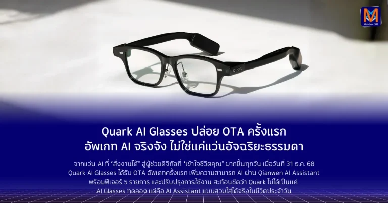 Quark AI Glasses ปล่อย OTA ครั้งแรก อัพเกท AI จริงจัง ไม่ใช่แค่แว่นอัจฉริยะธรรมดา