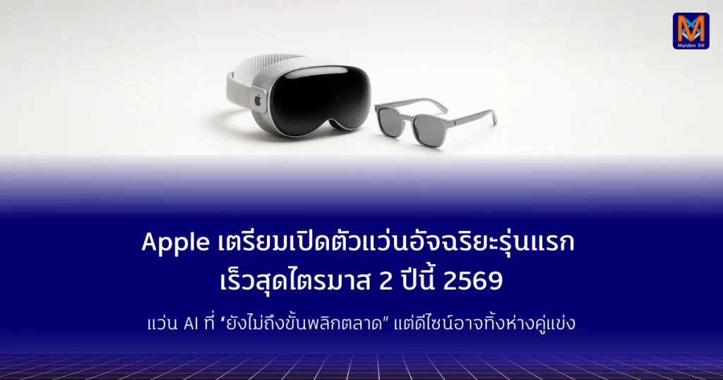 Apple เตรียมเปิดตัวแว่นอัจฉริยะรุ่นแรก เร็วสุดไตรมาส 2 ปีนี้ 2569 แว่น AI ที่ “ยังไม่ถึงขั้นพลิกตลาด” แต่ดีไซน์อาจทิ้งห่างคู่แข่ง