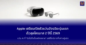 Apple เตรียมเปิดตัวแว่นอัจฉริยะรุ่นแรก เร็วสุดไตรมาส 2 ปีนี้ 2569 แว่น AI ที่ “ยังไม่ถึงขั้นพลิกตลาด” แต่ดีไซน์อาจทิ้งห่างคู่แข่ง
