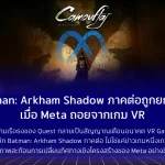Batman: Arkham Shadow ภาคต่อถูกยกเลิก เมื่อ Meta ถอยจากเกม VR เสียงสะท้อนจากคอมมูนิตี้เริ่มดังขึ้น