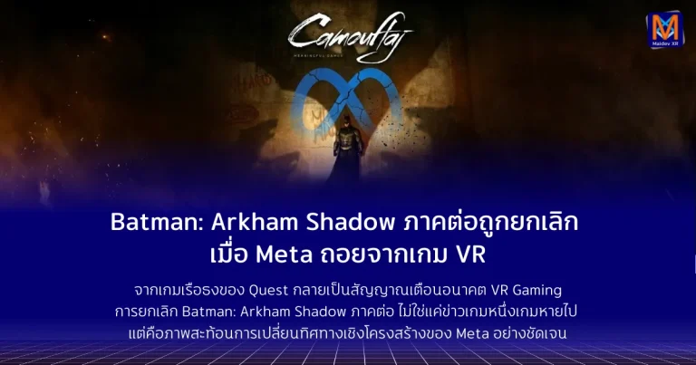 Batman: Arkham Shadow ภาคต่อถูกยกเลิก เมื่อ Meta ถอยจากเกม VR เสียงสะท้อนจากคอมมูนิตี้เริ่มดังขึ้น