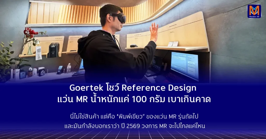 Goertek โชว์ Reference Design ชุดเฮดเซต MR น้ำหนักแค่ 100 กรัม เบาเกินคาด