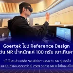 Goertek โชว์ Reference Design ชุดเฮดเซต MR น้ำหนักแค่ 100 กรัม เบาเกินคาด