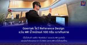 Goertek โชว์ Reference Design ชุดเฮดเซต MR น้ำหนักแค่ 100 กรัม เบาเกินคาด