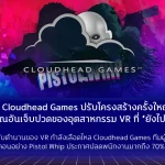 Cloudhead Games ปรับโครงสร้างครั้งใหญ่ สัญญาณอันเจ็บปวดของอุตสาหกรรม VR ที่ยังไปไม่ถึงฝัน