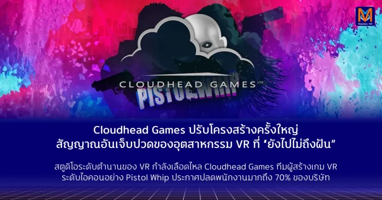 Cloudhead Games ปรับโครงสร้างครั้งใหญ่ สัญญาณอันเจ็บปวดของอุตสาหกรรม VR ที่ยังไปไม่ถึงฝัน