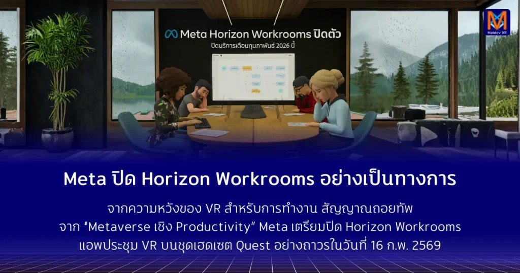Meta ปิด Horizon Workrooms อย่างเป็นทางการจากความหวังของ VR สำหรับการทำงาน → สัญญาณถอยทัพจาก “Metaverse เชิง Productivity” Meta เตรียมปิด Horizon Workrooms แอพประชุม VR บนชุดเฮดเซต Quest อย่างถาวรในวันที่ 16 กุมภาพันธ์ พ.ศ. 2569