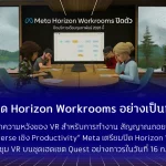 Meta ปิด Horizon Workrooms อย่างเป็นทางการจากความหวังของ VR สำหรับการทำงาน → สัญญาณถอยทัพจาก “Metaverse เชิง Productivity” Meta เตรียมปิด Horizon Workrooms แอพประชุม VR บนชุดเฮดเซต Quest อย่างถาวรในวันที่ 16 กุมภาพันธ์ พ.ศ. 2569