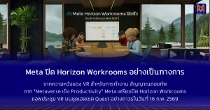 Meta ปิด Horizon Workrooms อย่างเป็นทางการจากความหวังของ VR สำหรับการทำงาน → สัญญาณถอยทัพจาก “Metaverse เชิง Productivity” Meta เตรียมปิด Horizon Workrooms แอพประชุม VR บนชุดเฮดเซต Quest อย่างถาวรในวันที่ 16 กุมภาพันธ์ พ.ศ. 2569
