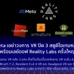 Meta ปรับโครงสร้าง Reality Labs ครั้งใหญ่ ปิดสตูดิโอเกม VR + เลย์ออฟพนักงานกว่า 10% สะท้อนการเปลี่ยนยุคของ XR