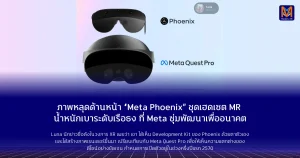 ภาพหลุดด้านหน้า “Meta Phoenix” ชุดเฮดเซต MR น้ำหนักเบาระดับเรือธง ที่ Meta ซุ่มพัฒนาเพื่ออนาคต