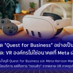 Meta ปิด “Quest for Business” อย่างเป็นทางการ สัญญาณชัด: VR องค์กรไม่ใช่อนาคตที่ Meta เลือกเดินต่อ