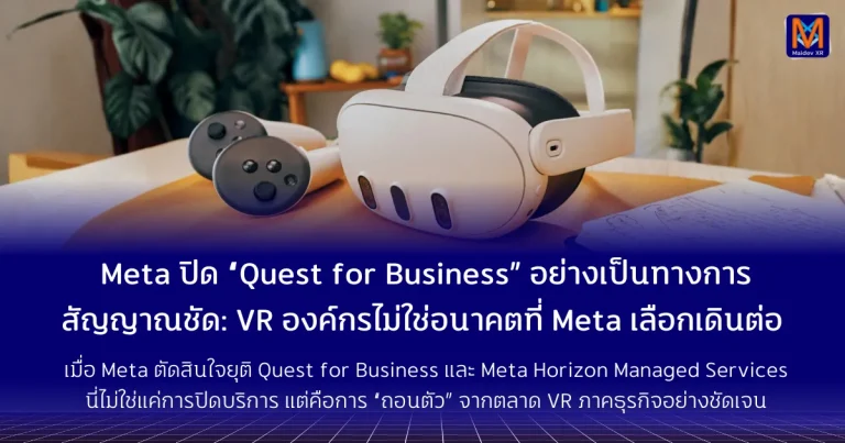 Meta ปิด “Quest for Business” อย่างเป็นทางการ สัญญาณชัด: VR องค์กรไม่ใช่อนาคตที่ Meta เลือกเดินต่อ