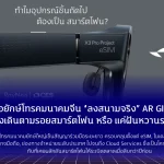เมื่อยักษ์โทรคมนาคมจีน “ลงสนามจริง” AR Glasses กำลังจะเดินตามรอยสมาร์ตโฟน… หรือแค่ฝันหวานรอบใหม่?