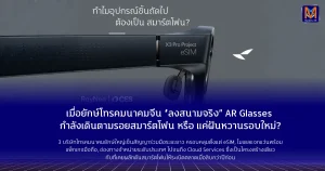เมื่อยักษ์โทรคมนาคมจีน “ลงสนามจริง” AR Glasses กำลังจะเดินตามรอยสมาร์ตโฟน… หรือแค่ฝันหวานรอบใหม่?
