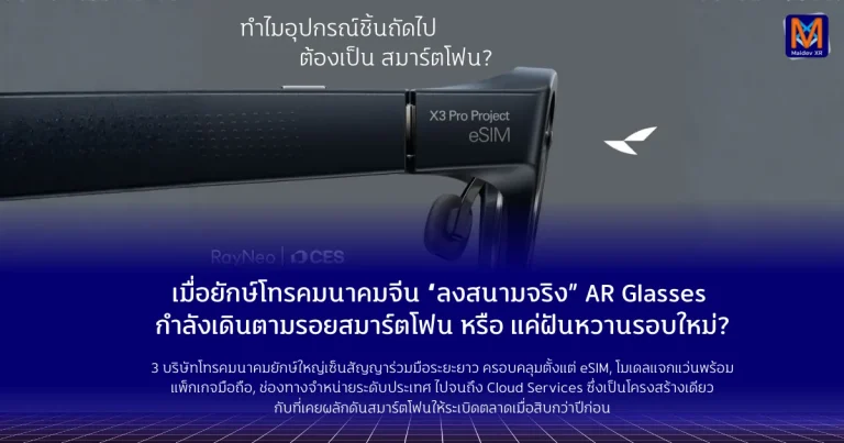 เมื่อยักษ์โทรคมนาคมจีน “ลงสนามจริง” AR Glasses กำลังจะเดินตามรอยสมาร์ตโฟน… หรือแค่ฝันหวานรอบใหม่?