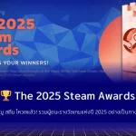 The 2025 Steam Awards คอมมู สตีม โหวตแล้ว! รวมผู้ชนะรางวัลเกมแห่งปี 2025 อย่างเป็นทางการ