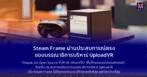 Steam Frame ผ่านประสบการณ์ตรงของบรรณาธิการบริหาร UploadVR เมื่อ Flatpak และ Open Source ทำให้ XR กลับมาเป็น “พื้นที่ทดลองของคอมพิวเตอร์” อีกครั้ง