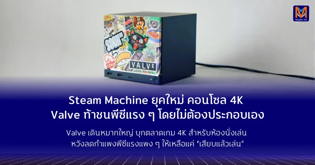 Steam Machine ยุคใหม่: คอนโซล 4K จาก Valve ที่ท้าชนพีซีแรง ๆ โดยไม่ต้องประกอบเอง Valve เดินหมากใหญ่ บุกตลาดเกม 4K สำหรับห้องนั่งเล่น หวังลดกำแพงพีซีแรงแพง ๆ ให้เหลือแค่ “เสียบแล้วเล่น”