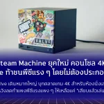 Steam Machine ยุคใหม่: คอนโซล 4K จาก Valve ที่ท้าชนพีซีแรง ๆ โดยไม่ต้องประกอบเอง Valve เดินหมากใหญ่ บุกตลาดเกม 4K สำหรับห้องนั่งเล่น หวังลดกำแพงพีซีแรงแพง ๆ ให้เหลือแค่ “เสียบแล้วเล่น”