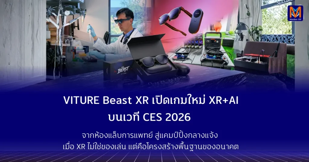 VITURE Beast XR เปิดเกมใหม่ XR+AI บนเวที CES 2026 จากห้องแล็บการแพทย์สู่แคมป์ปิ้งกลางแจ้ง เมื่อ XR ไม่ใช่ของเล่น แต่คือโครงสร้างพื้นฐานของอนาคต