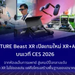 VITURE Beast XR เปิดเกมใหม่ XR+AI บนเวที CES 2026 จากห้องแล็บการแพทย์สู่แคมป์ปิ้งกลางแจ้ง เมื่อ XR ไม่ใช่ของเล่น แต่คือโครงสร้างพื้นฐานของอนาคต