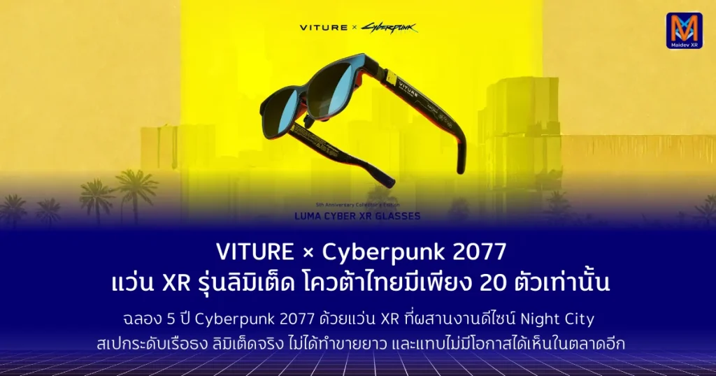 VITURE × Cyberpunk 2077 แว่น XR รุ่นลิมิเต็ด โควต้าไทยมีเพียง 20 ตัวเท่านั้น