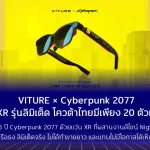 VITURE × Cyberpunk 2077 แว่น XR รุ่นลิมิเต็ด โควต้าไทยมีเพียง 20 ตัวเท่านั้น