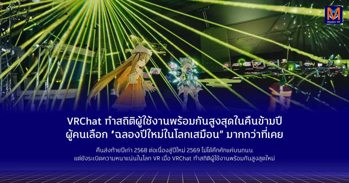 VRChat ทำสถิติผู้ใช้งานพร้อมกันสูงสุดในคืนข้ามปี ผู้คนเลือก “ฉลองปีใหม่ในโลกเสมือน” มากกว่าที่เคยเป็นมา