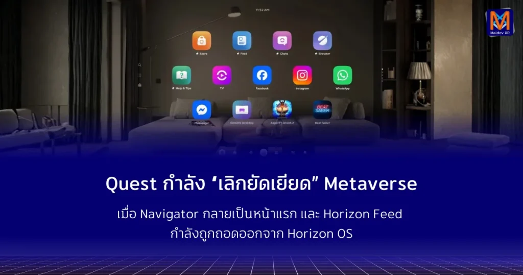 Quest กำลัง “เลิกยัดเยียด” Metaverse เมื่อ Navigator กลายเป็นหน้าแรก และ Horizon Feed กำลังถูกถอดออกจาก Horizon OS