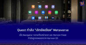 Quest กำลัง “เลิกยัดเยียด” Metaverse เมื่อ Navigator กลายเป็นหน้าแรก และ Horizon Feed กำลังถูกถอดออกจาก Horizon OS
