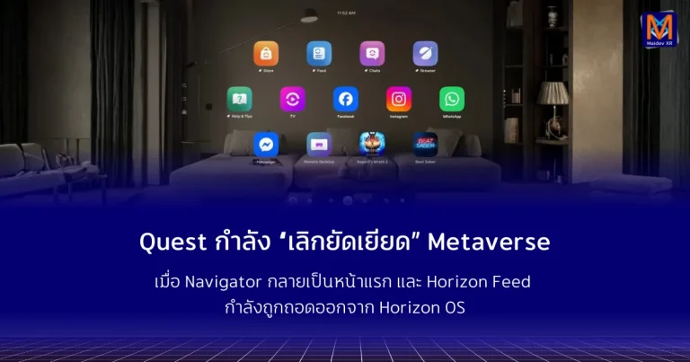 Quest กำลัง “เลิกยัดเยียด” Metaverse เมื่อ Navigator กลายเป็นหน้าแรก และ Horizon Feed กำลังถูกถอดออกจาก Horizon OS