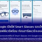 Google เปิดไพ่ Smart Glasses รอบใหม่ เมื่อซอฟต์แวร์เริ่มพร้อม ก่อนฮาร์ดแวร์จะลงสนาม