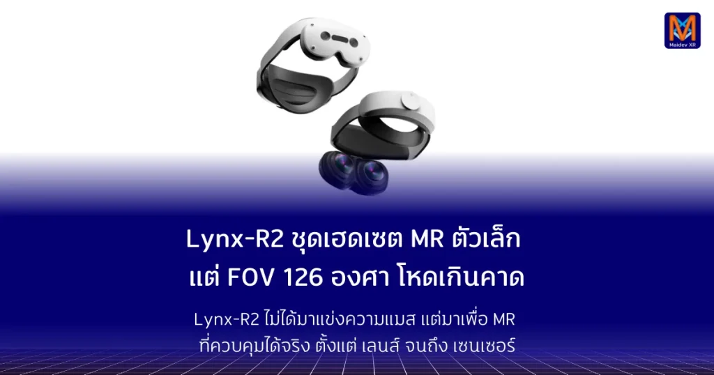 Lynx-R2 ชุดเฮดเซต MR ตัวเล็ก แต่ FOV 126 องศา โหดเกินคาด