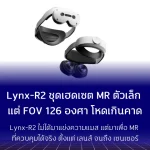 Lynx-R2 ชุดเฮดเซต MR ตัวเล็ก แต่ FOV 126 องศา โหดเกินคาด
