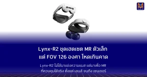 Lynx-R2 ชุดเฮดเซต MR ตัวเล็ก แต่ FOV 126 องศา โหดเกินคาด