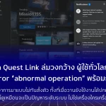 Meta Quest Link ล่มวงกว้าง ผู้ใช้ทั่วโลกเจอ Error “abnormal operation” พร้อมกัน