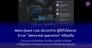 Meta Quest Link ล่มวงกว้าง ผู้ใช้ทั่วโลกเจอ Error “abnormal operation” พร้อมกัน