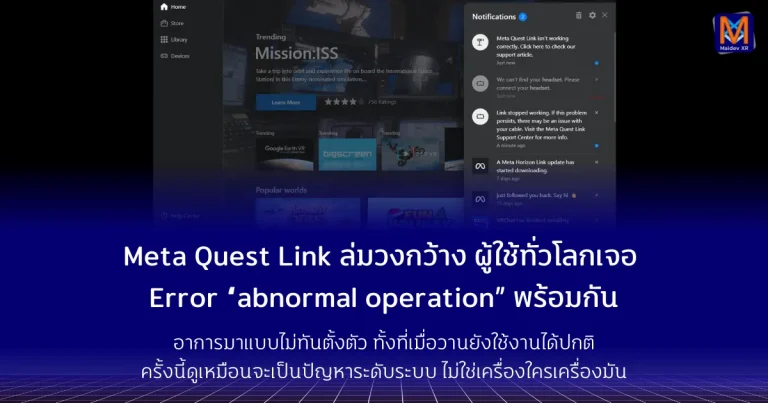 Meta Quest Link ล่มวงกว้าง ผู้ใช้ทั่วโลกเจอ Error “abnormal operation” พร้อมกัน