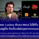 Palmer Luckey ฟันธง Meta ไม่ได้ทิ้ง VR การปิดสตูดิโอ คือเรื่องดีต่ออุตสาหกรรมระยะยาว