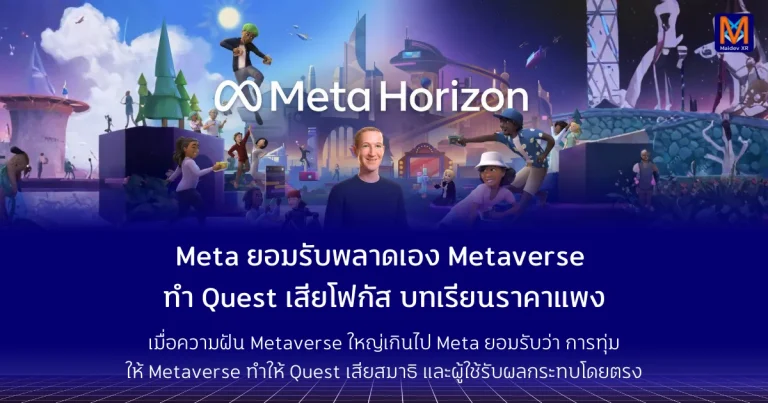 Meta ยอมรับพลาดเอง Metaverse ทำ Quest เสียโฟกัส บทเรียนราคาแพงที่แลกด้วยประสบการณ์ผู้ใช้