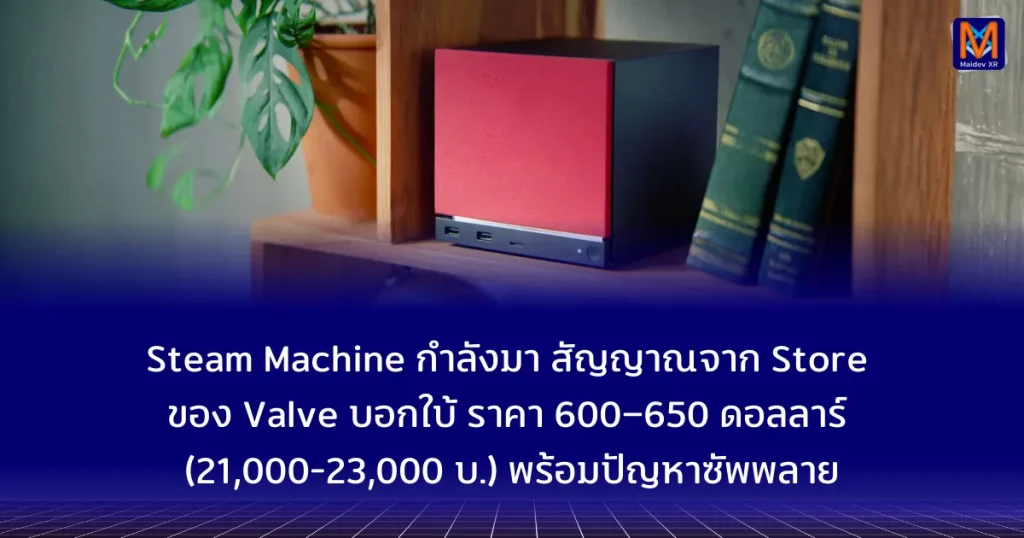 Steam Machine กำลังมา สัญญาณจาก Store ของ Valve บอกใบ้ ราคา 600–650 ดอลลาร์ (21,000-23,000บ.) พร้อมปัญหาซัพพลาย